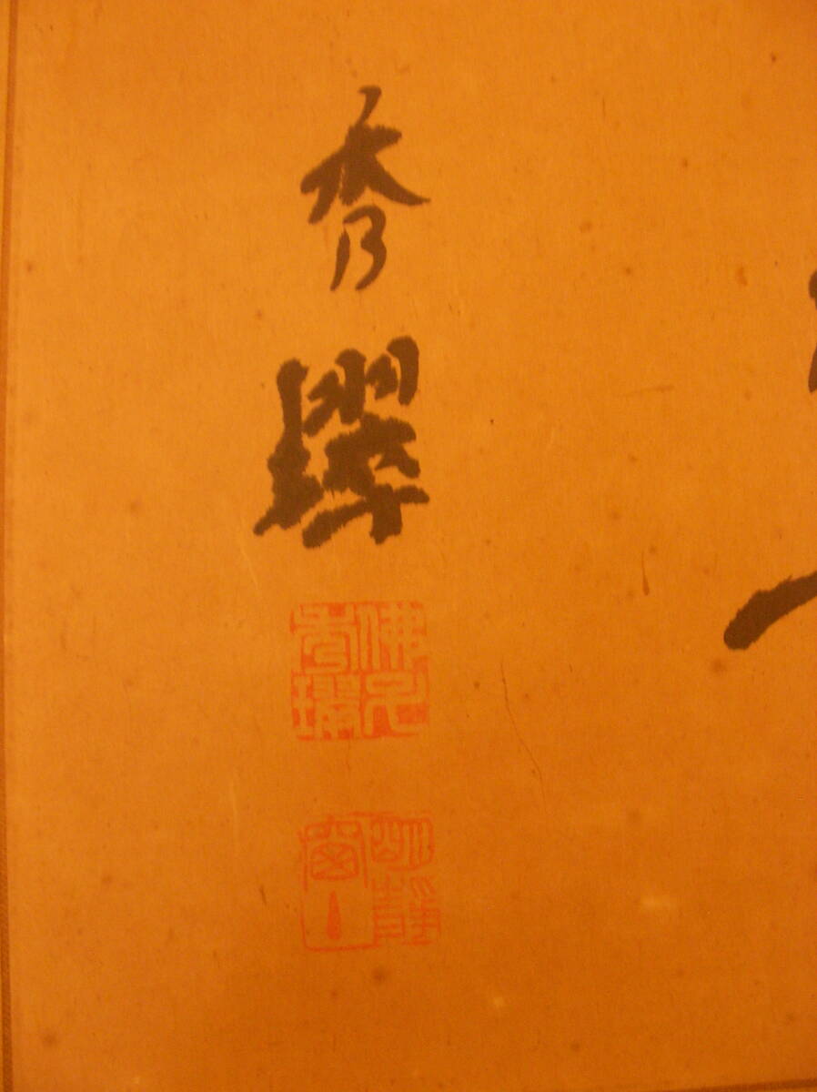 旧家蔵 「信楽」扁額 書 藤秀筆 印有 ヴィンテージ品 書家 禅語 本願寺派徳応寺住職 仏教 寺社 精神修養 インテリア 漆芸 広島文理科大学_画像4