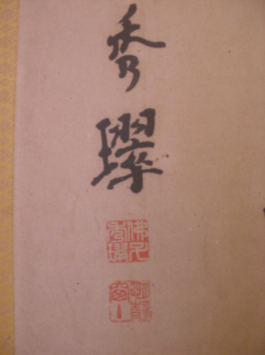 旧家蔵 「願楽」扁額 書 藤秀筆 印有 ヴィンテージ品 書家 禅語 本願寺派徳応寺住職 仏教 寺社 精神修養 インテリア 漆芸 広島文理科大学_画像4