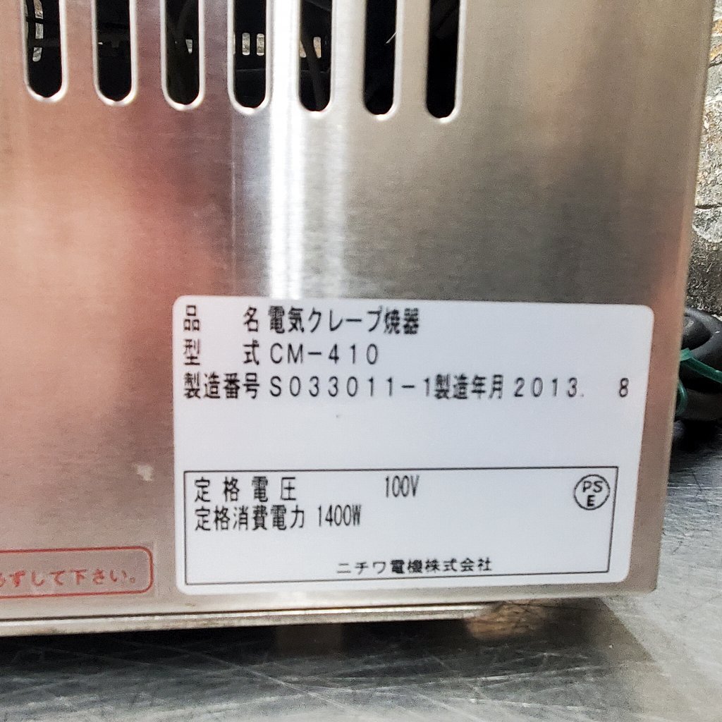 ◆◇4c042 ニチワ 電気クレープ焼器 CM-410 100V φ410 W450×D450×H200 ステンレス 業務用 厨房 店舗 飲食店 動作確認済み♪◇◆_画像8