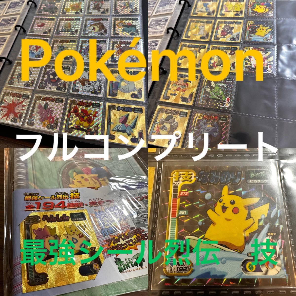 ⑤ポケモン 最強シール烈伝 技 1998 complete|Yahoo!フリマ(旧 ⑤ポケモン 最強シール烈伝 技 1998 complete|Yahoo!フリマ(旧