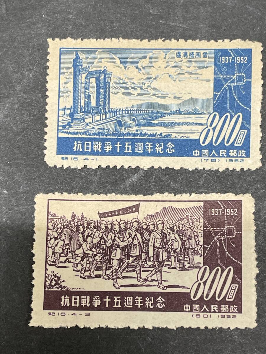 ★コレクター必見 未使用品 中国切手 中国人民郵政 抗日戦争十五週年紀念 1937-1952 4種完 切手 レトロ アンティーク コレクションT347_画像2