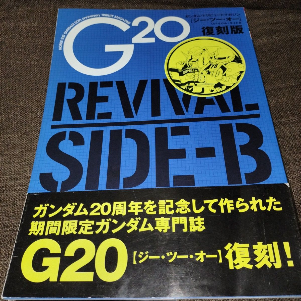 Ｇ２０復刻版ＲＥＶＩＶＡＬ ＳＩＤＥ‐Ｂ／ホビー企画部 (編者)