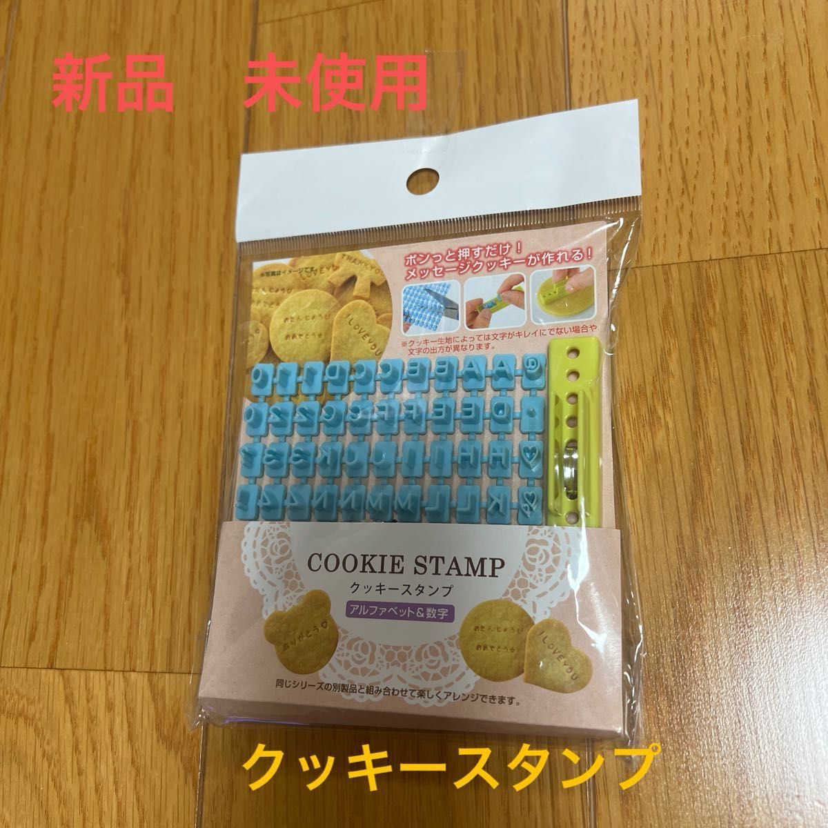 【最終値下げ】新品 未使用 クッキースタンプ アルファベット＆数字