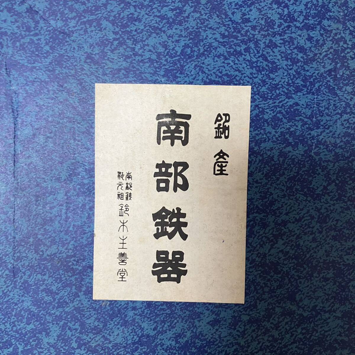 南部鉄器 鉄瓶 急須 鈴木主善堂 南部鉄瓶 茶道具 煎茶道具 結婚記念物 1958g 未使用 箱付【1円スタート】_画像9