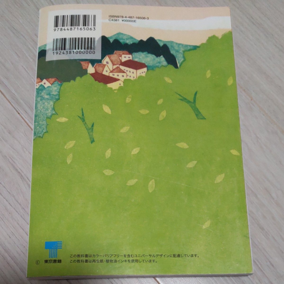 教科書　新編現代文B　東京書籍　文部科学省検定済教科書