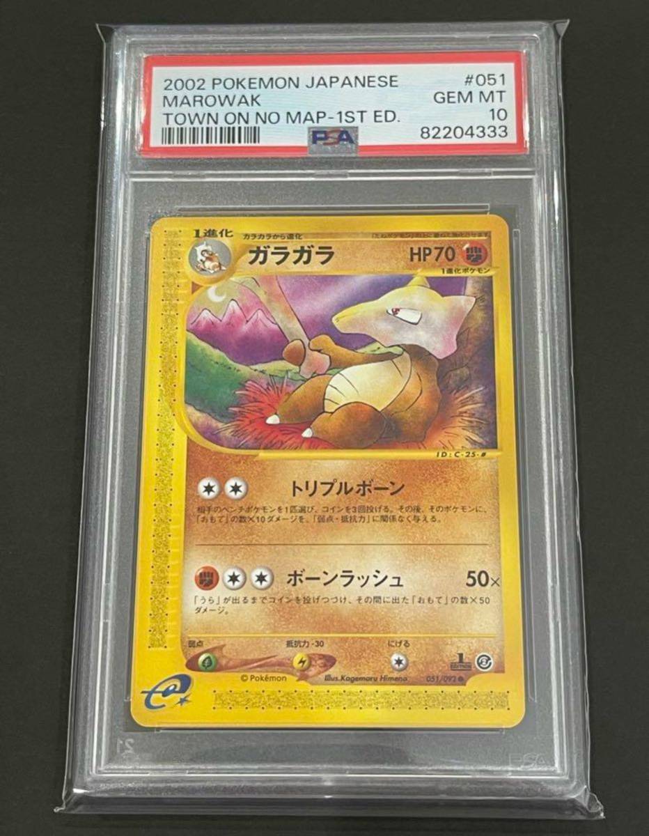 世界22枚 PSA10 ガラガラ 2002年 eカード marowak_画像1