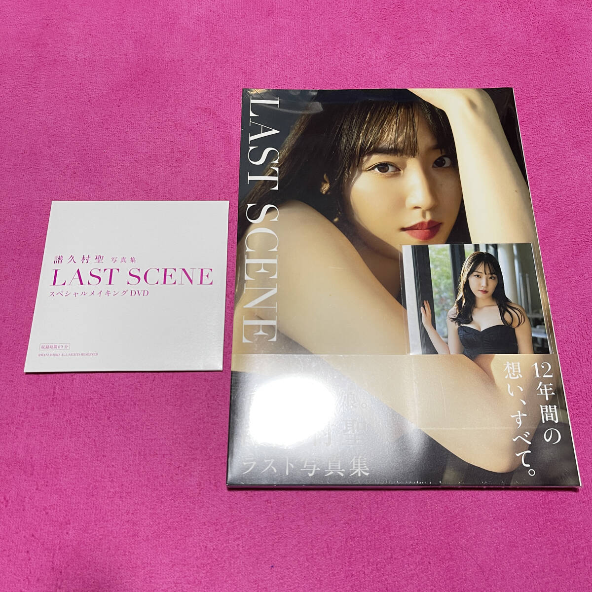 新品未開封☆譜久村聖 ラスト写真集『LAST SCENE』☆生写真 & スペシャルメイキングDVD☆ワニブックス特典☆モーニング娘。'23