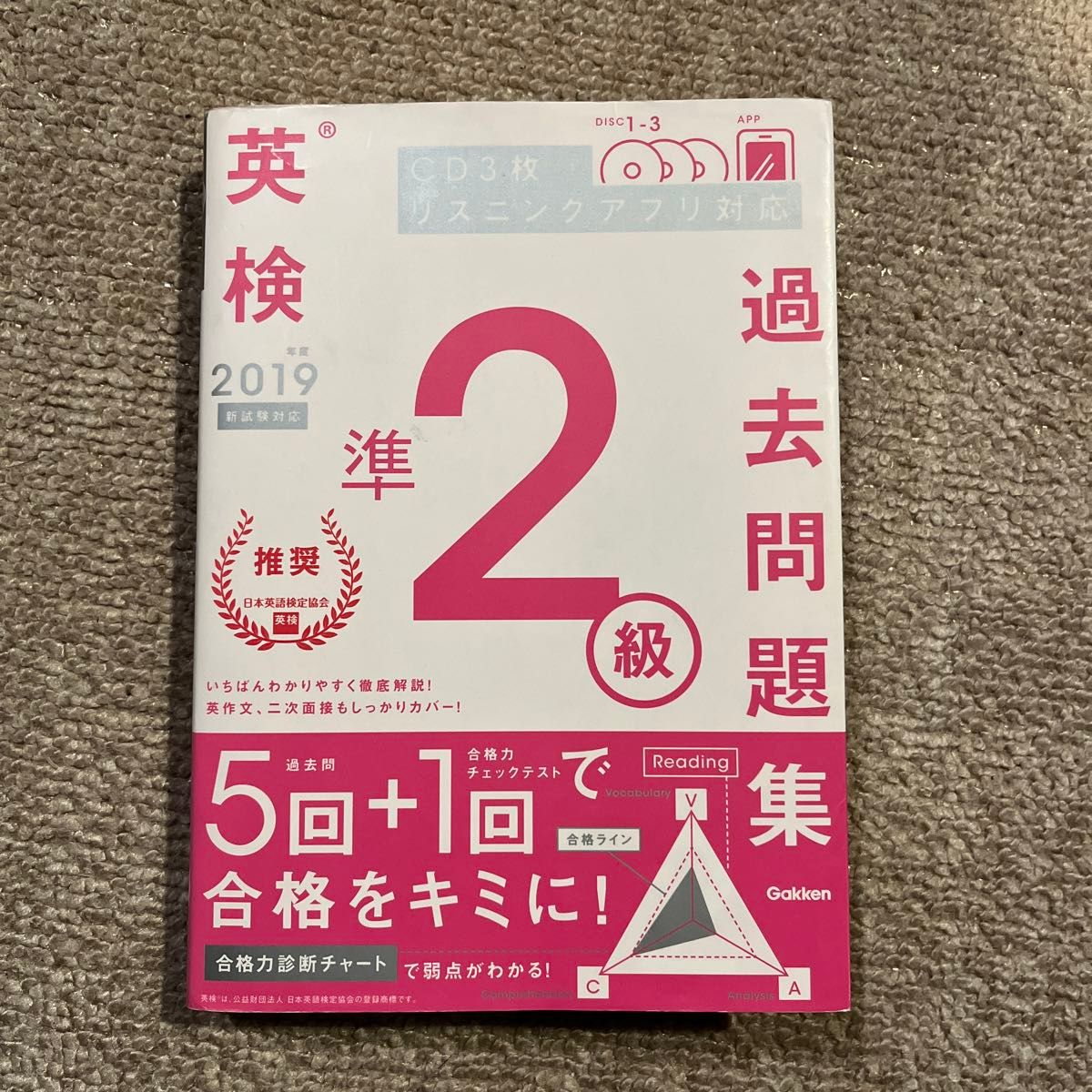 2019年度 英検準2級過去問題集 CD付