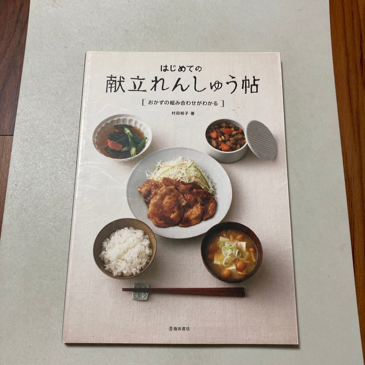 はじめての献立れんしゅう帖　おかずの組み合わせがわかる 村田裕子／著