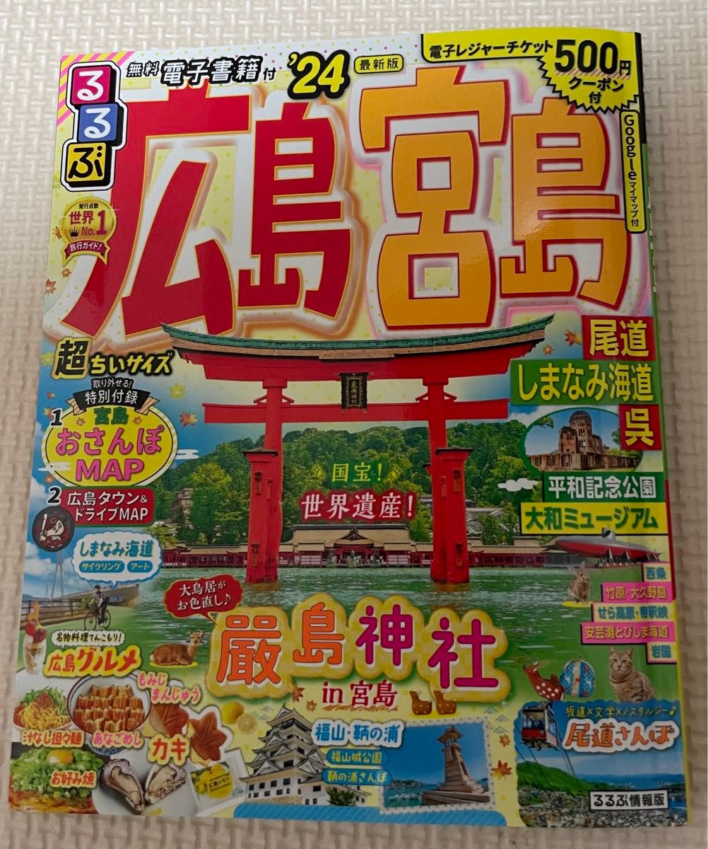 「るるぶ広島 宮島 尾道 しまなみ海道 呉'24 超ちいサイズ」JTBパブリッシング 旅行ガイドブック 編集部