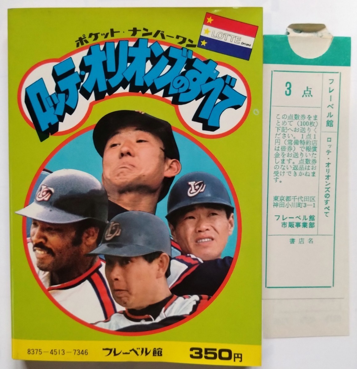 1978年 昭和53年 ロッテオリオンズのすべて ★ ロッテ ロッテオリオンズ 千葉ロッテマリーンズ 金田正一 野村克也 村田兆治 プロ野球 ★の画像2