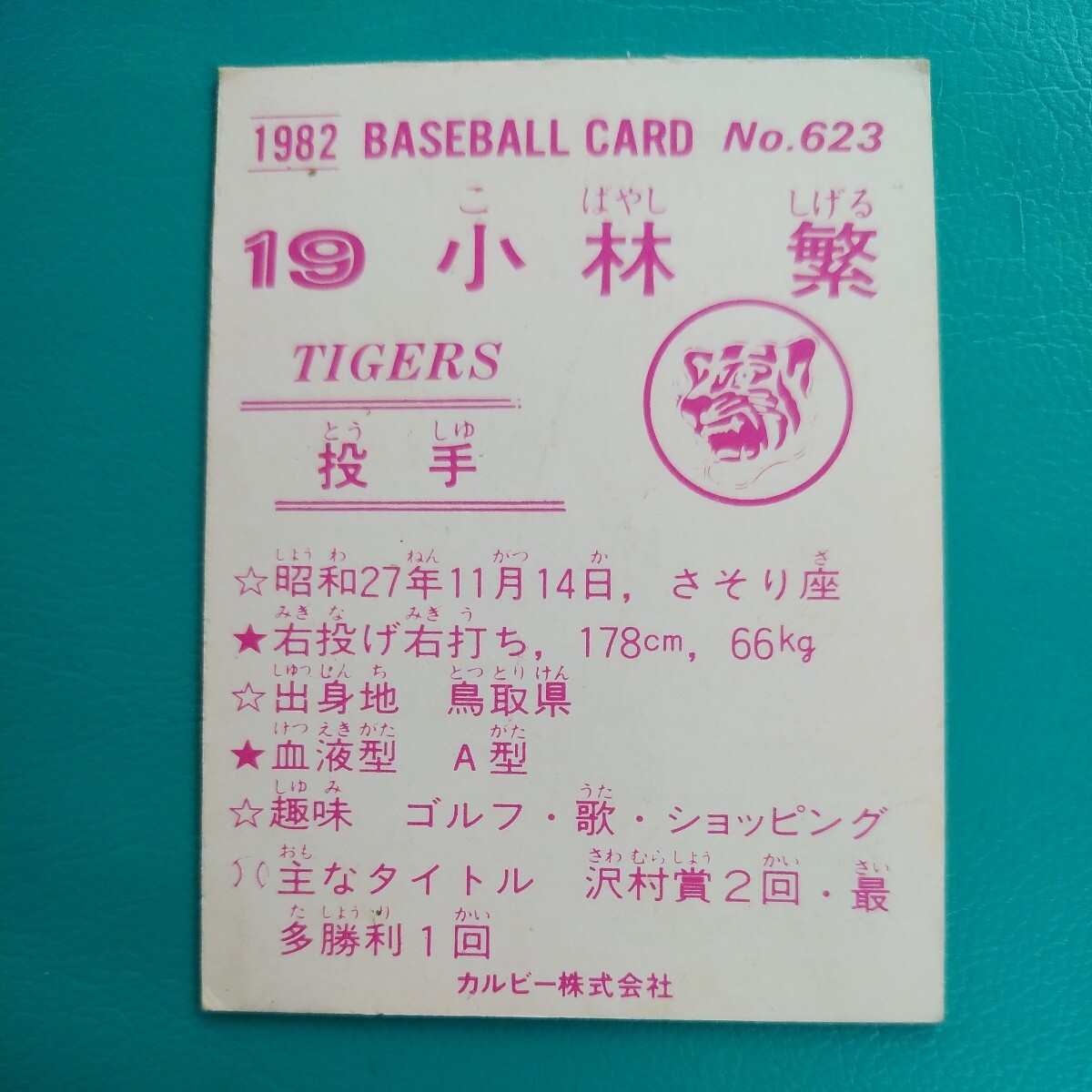１９８２カルビー野球カード№６２３小林繁（阪神）の画像2