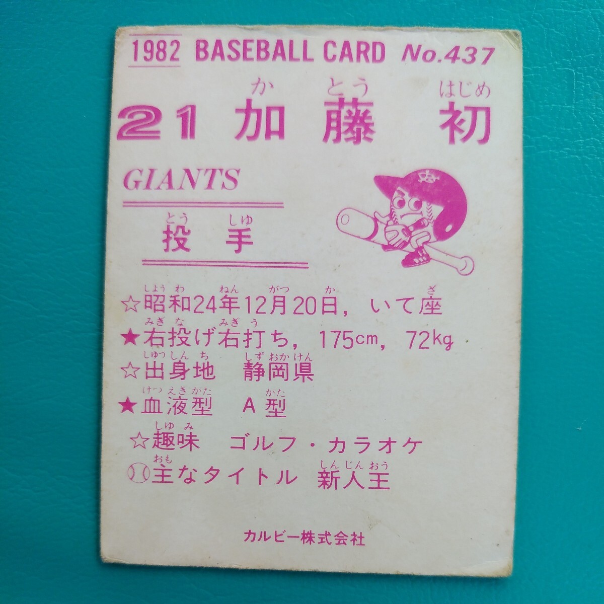 １９８２カルビー野球カード№４３７加藤初（巨人）_画像2