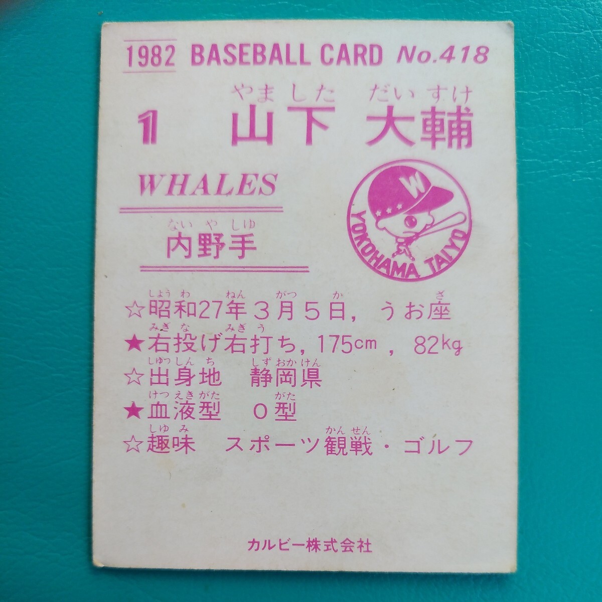 １９８２カルビー野球カード№４１８山下大輔（大洋）の画像2