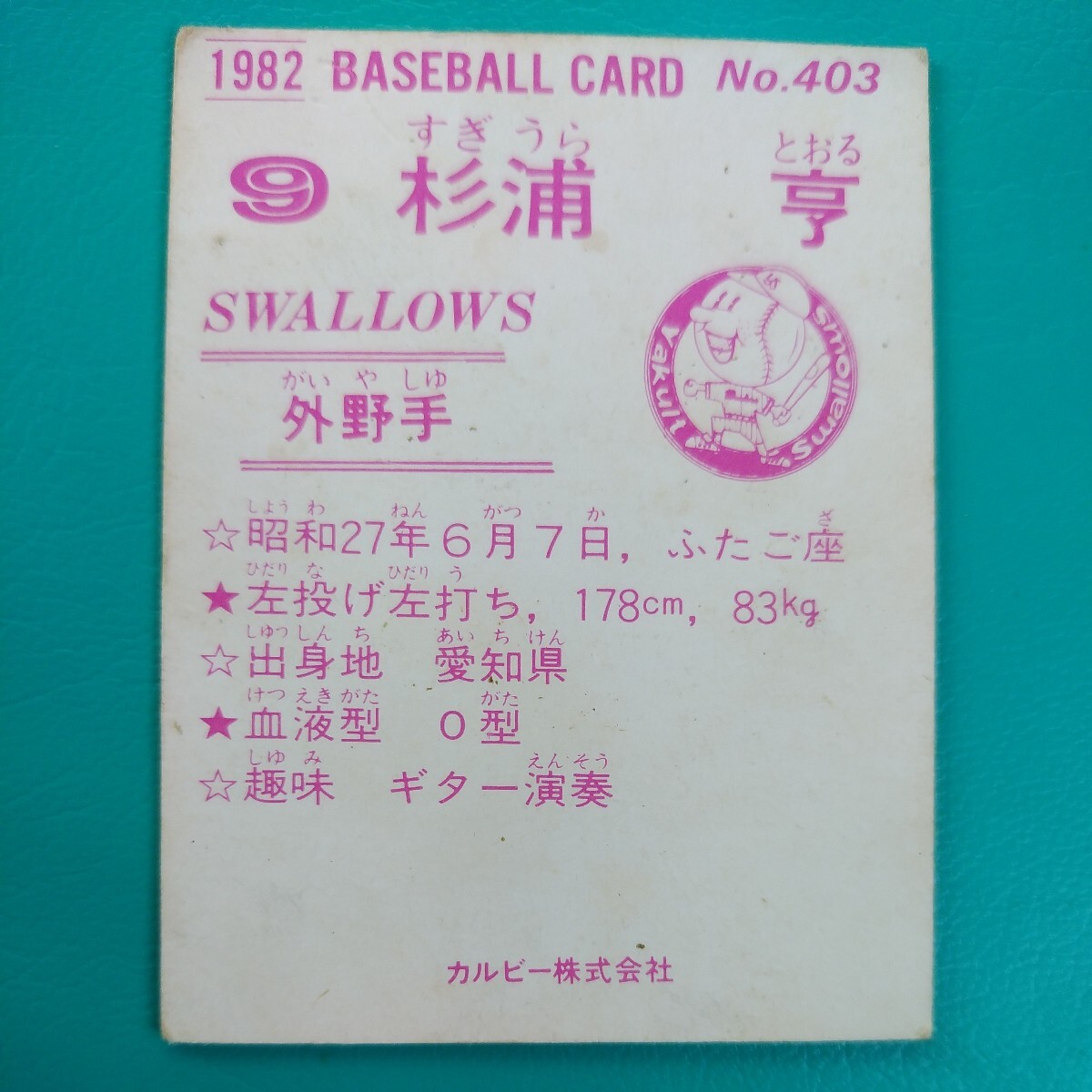１９８２カルビー野球カード№４０３杉浦亨（ヤクルト）の画像2