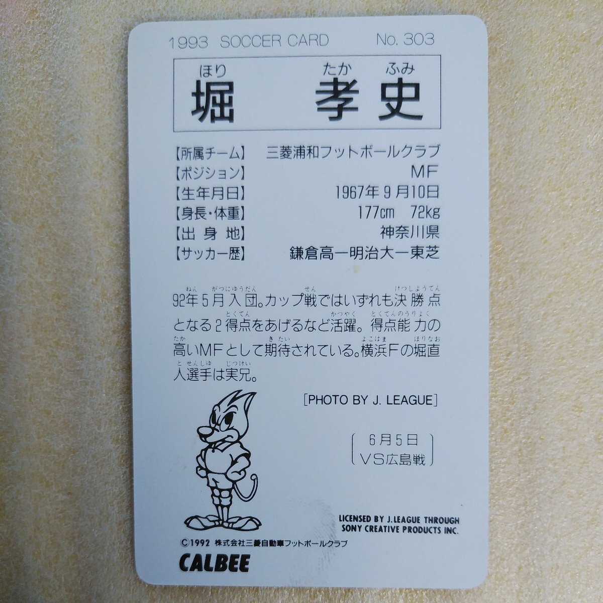 １９９３カルビーJリーグカード№３０３堀孝史（浦和レッズ）_画像2