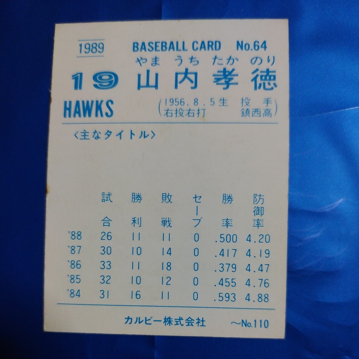 １９８９カルビー野球カード№６４山内孝徳（ダイエー）の画像2