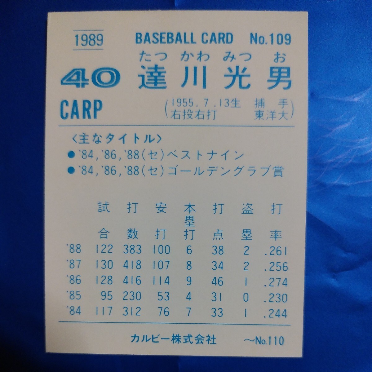 １９８９カルビー野球カード№１０９達川光男（広島）の画像2