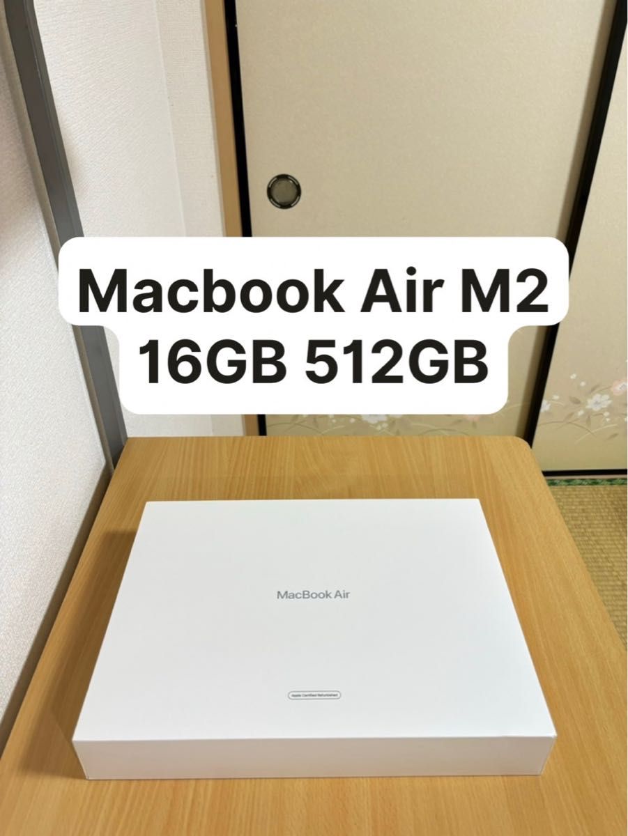 【本日限定値下げ】Macbook Air M2 16GB/512GB [新品同様]