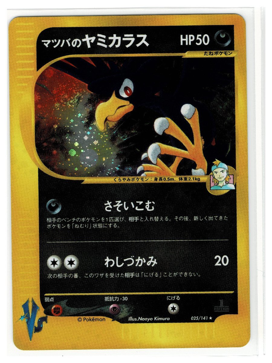 VS悪★キラ025/141マツバのヤミカラス■リーダーズポケモン■未使用　ポケモンカード　1edition　1st Edition　1ED