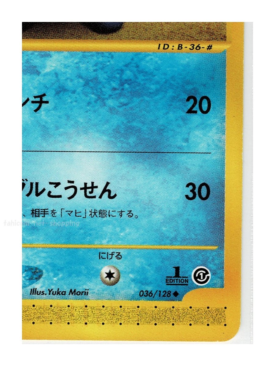 ｅ1水◆036/128ニョロゾ■ポケモンカードｅ 第1弾 基本拡張パック■未使用 ポケモンカード　1edition　1st Edition　1ED_画像6