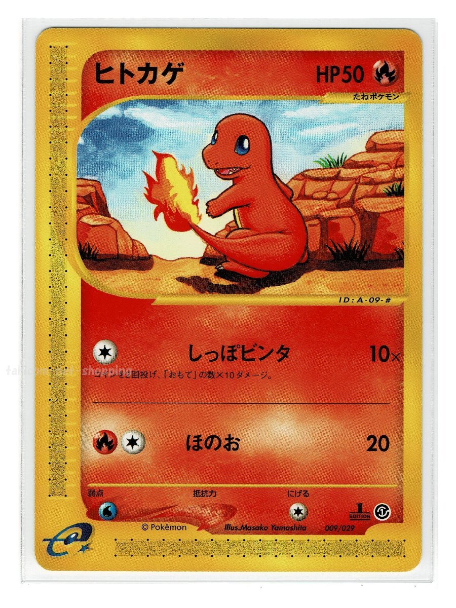 eS炎-009/029ヒトカゲ■ポケモンカードｅ　スターターパック■未使用 ポケモンカード　1edition　1st Edition　1ED