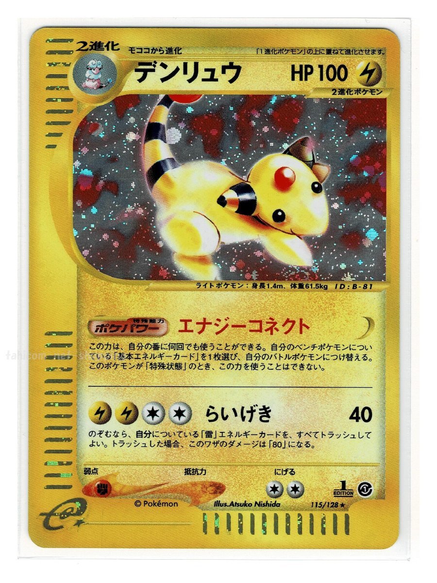 ｅ1雷★キラ115/128デンリュウ■ポケモンカードｅ 第1弾 基本拡張パック■未使用 ポケモンカード　1edition　1st Edition　1ED