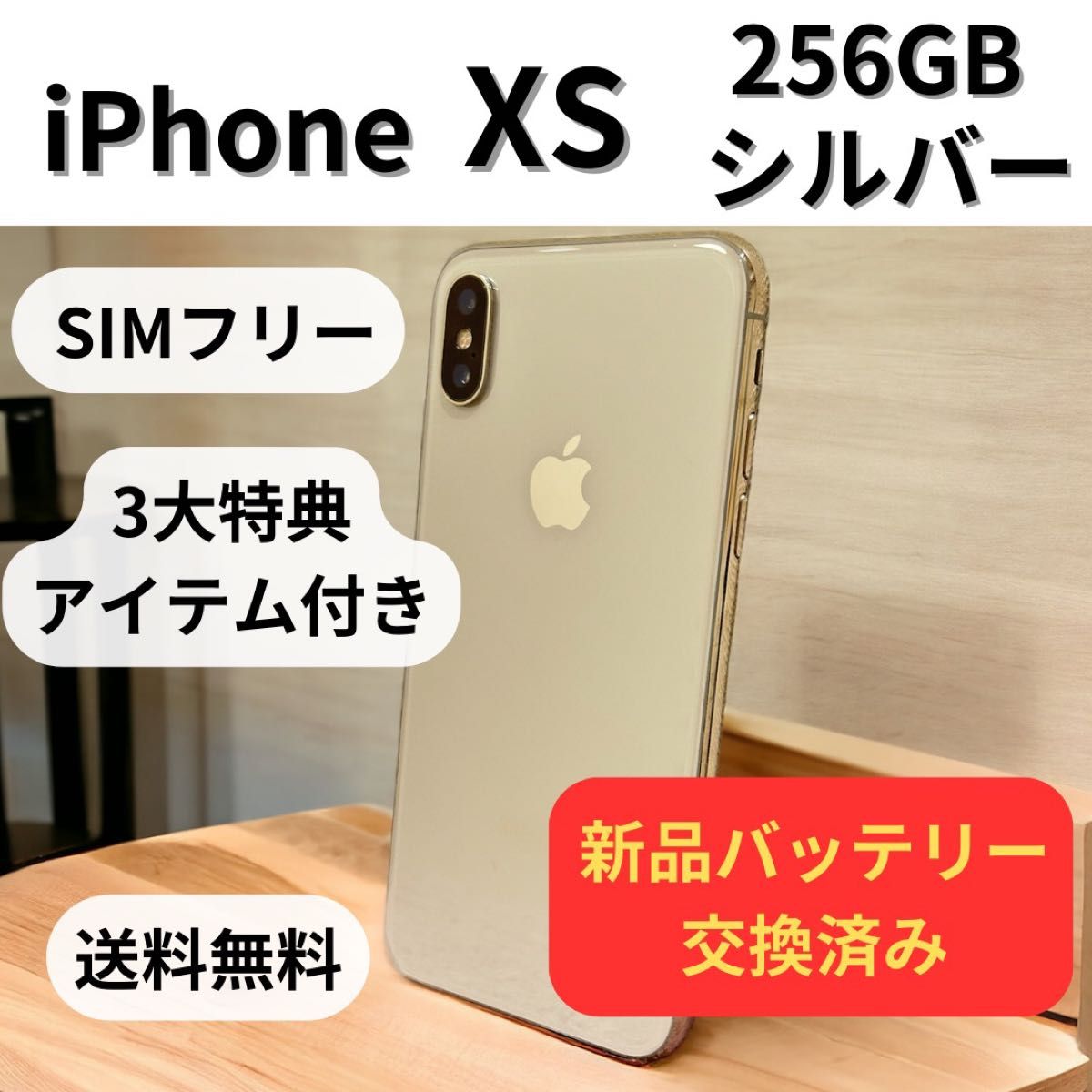 新品バッテリー iPhone XS 256GB シルバー