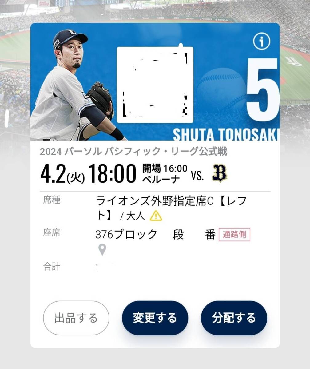 埼玉西武ライオンズ対オリックスバファローズ　ベルーナドーム　４月２日火曜日　チケット１枚_画像1