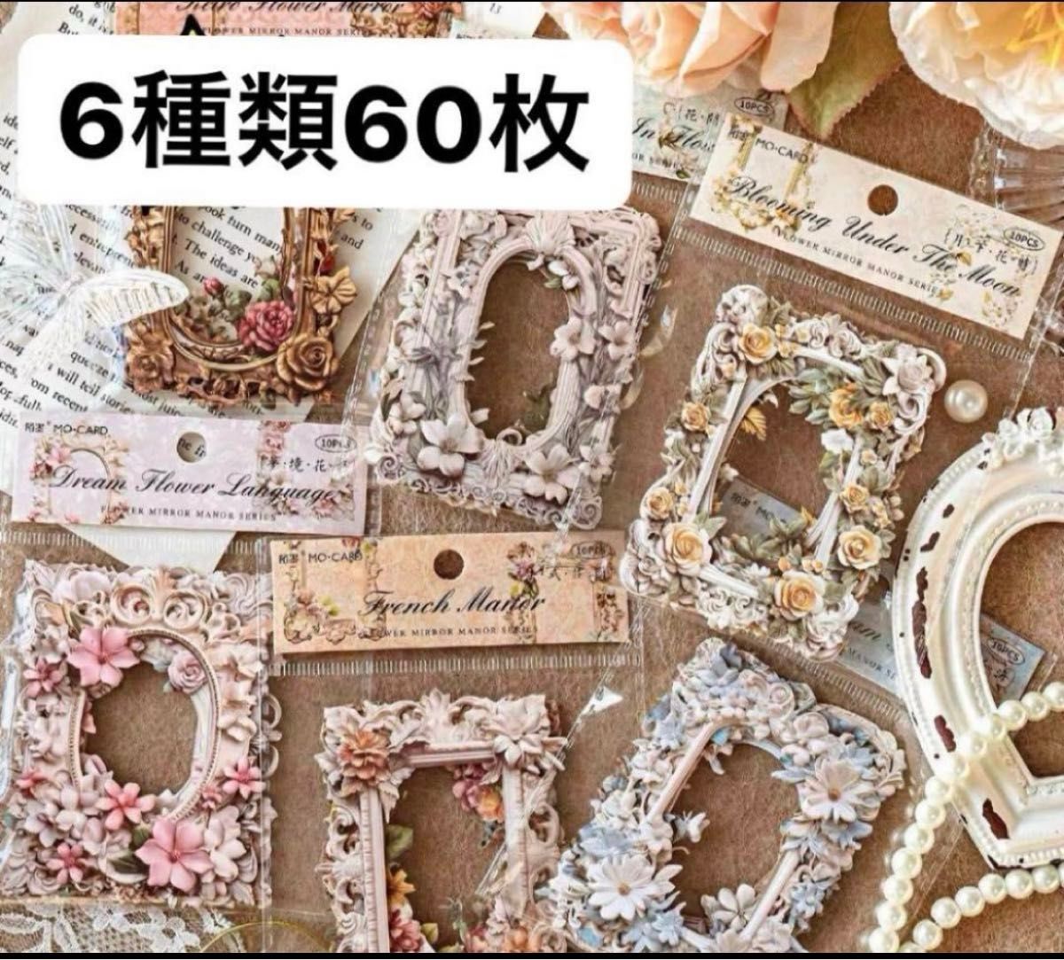 【No1466】花鏡の荘シリーズ中空額縁浮き彫り特殊紙コラージュ素材6種類60枚【お値引・同封割引・バラ売り不可】