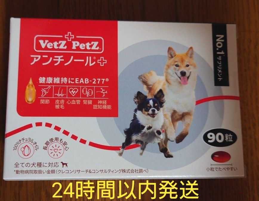 アンチノールプラス  犬用 90粒 サプリメント 新品未開封