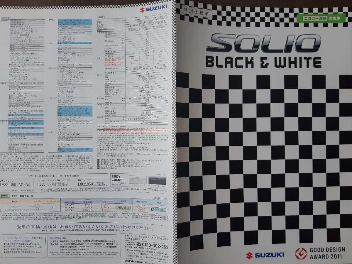 スズキ　ソリオ　ブラック&ホワイト　2011/11版　特別仕様車カタログ_画像2