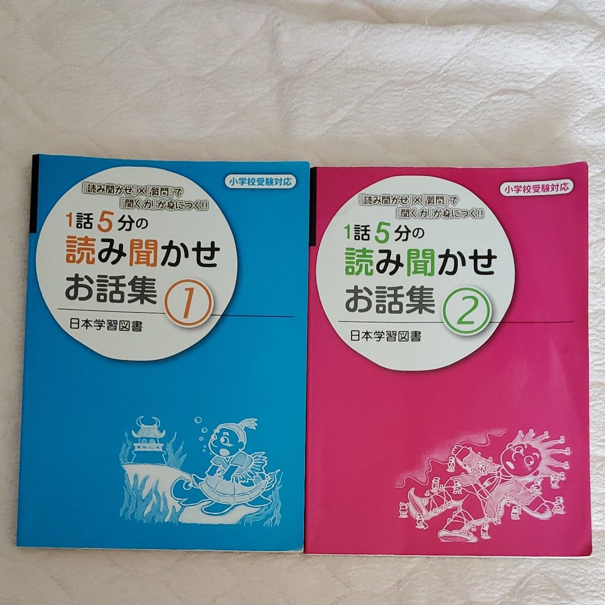 小学校受験対応　2冊セット「1話5分の読み聞かせお話集 1」「1話5分の読み聞かせお話集 2」日本学習図書