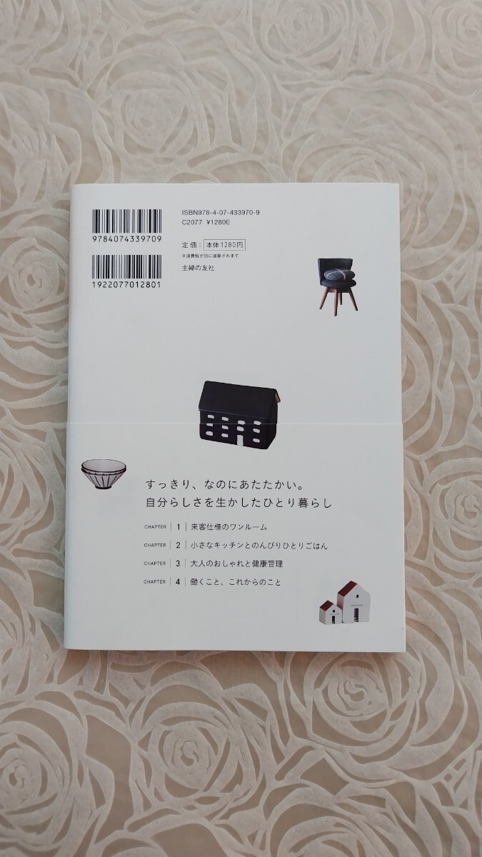 ラクに、すっきり、自分らしく大人の小さなひとり暮らし☆MY LITTLE HOME☆coyuki☆整理収納アドバイザー☆送料込み☆