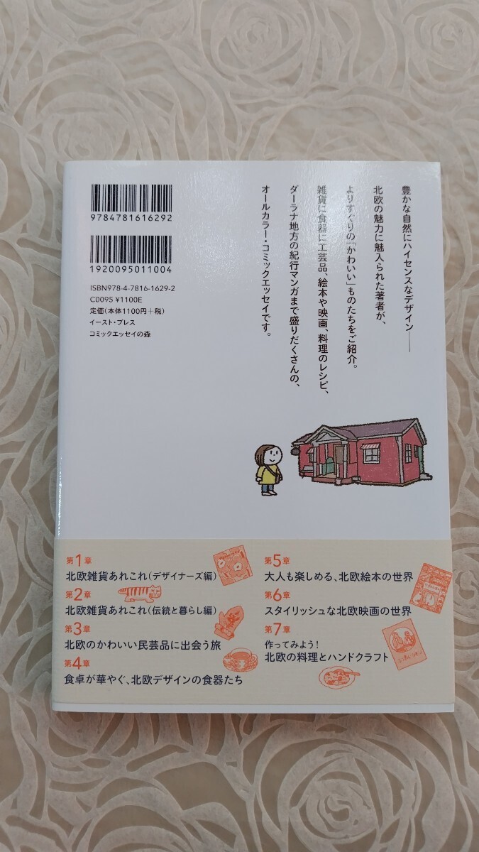 かわいい北欧☆ナシエ☆コミックエッセイ☆送料込み☆雑貨☆食器☆北欧の魅力_画像2