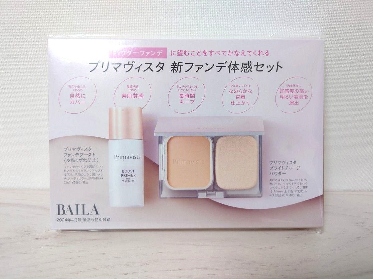 【未開封】プリマヴィスタ  新ファンデ体感セット  BAILA4月号 特別付録