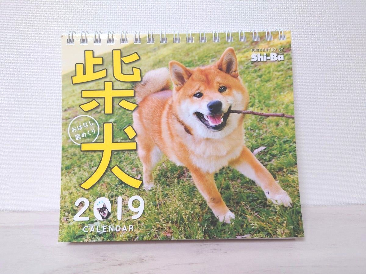 おはなし週めくり柴犬カレンダー 