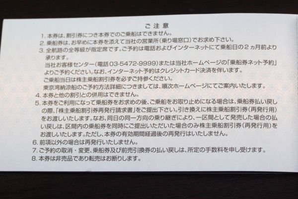 【普通郵便送料無料】東海汽船 株主乗船割引券 10枚綴り 株主サービス券 2024年9月30日まで #18104_画像5