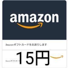 【相互評価】Amazonギフト券15円分数量限定即対応_画像1