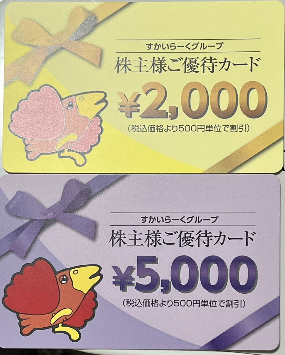 すかいらーく株主優待カード 7,000円分_画像1