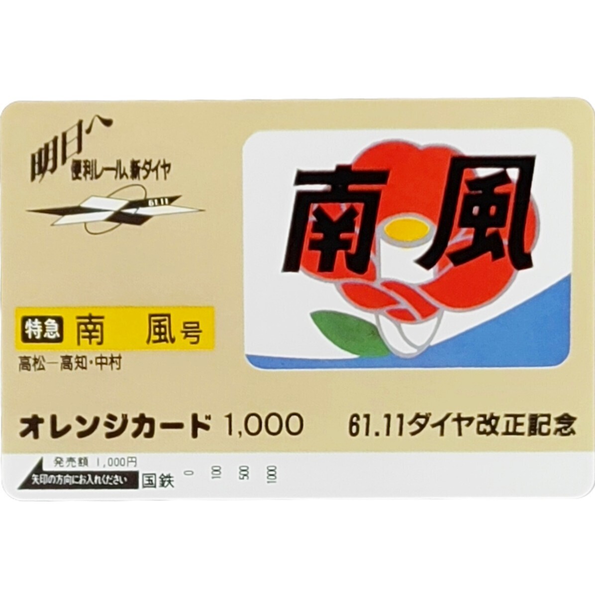 未使用 特急 南風号 国鉄 オレカ1,000円 61.11 ダイヤ改正記念　オレンジカード　