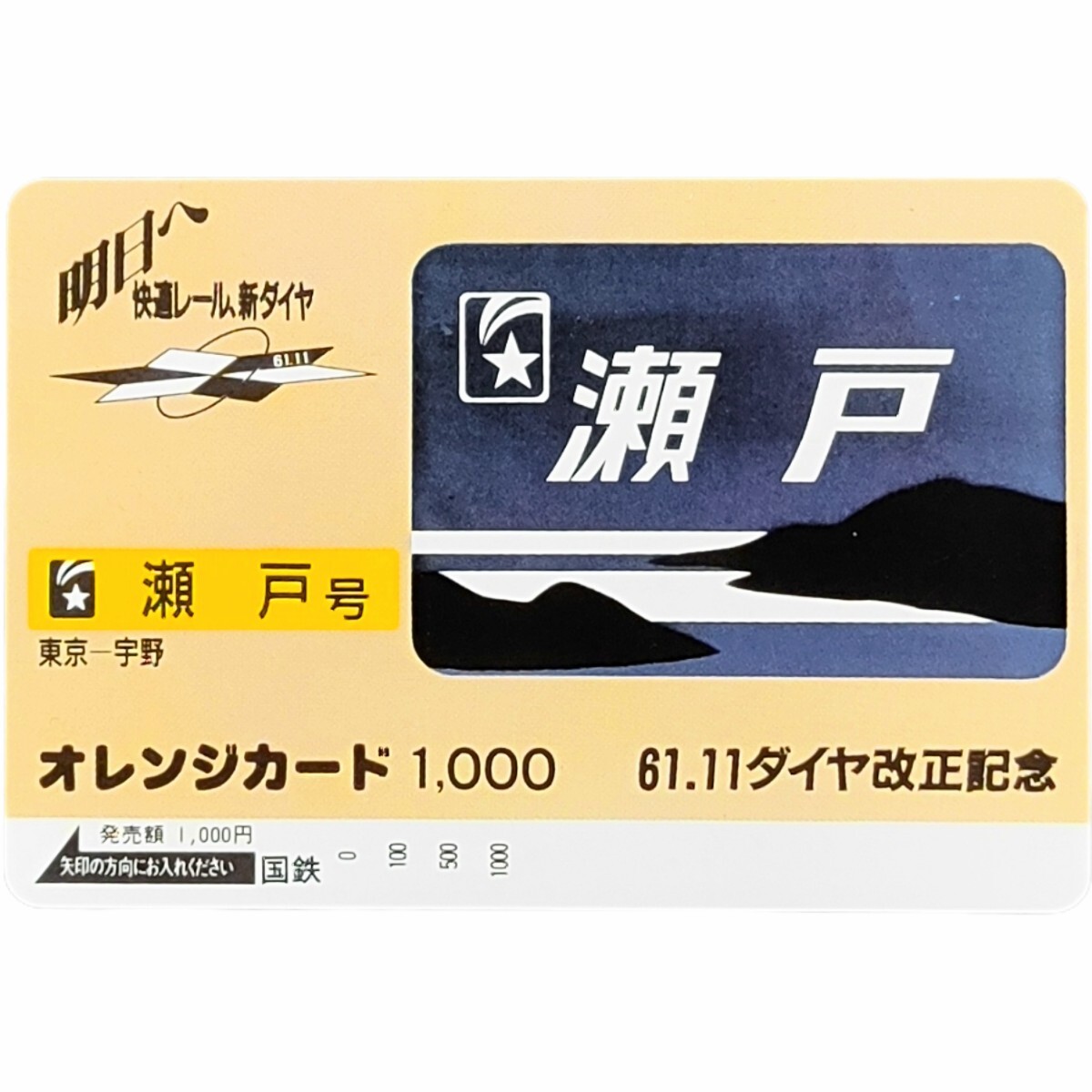 未使用 特急 瀬戸号 国鉄 オレカ1,000円 61.11 ダイヤ改正記念 オレンジカード の画像1