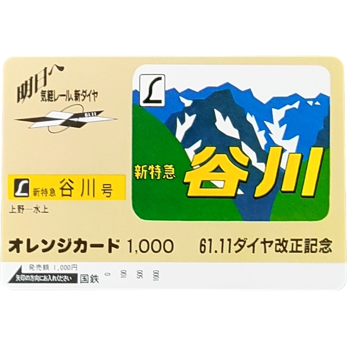 未使用 特急 谷川号 国鉄 オレカ1,000円 61.11 ダイヤ改正記念 オレンジカード の画像1