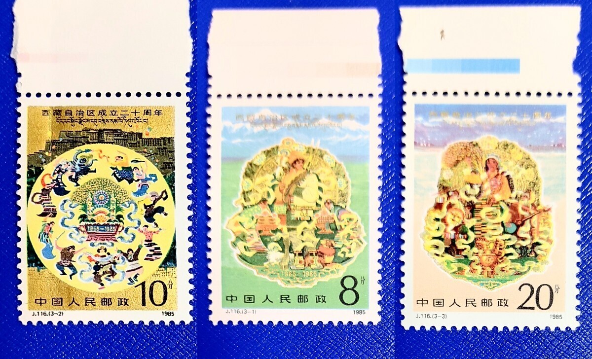 中国切手 未使用 新疆ウイグル自治区 成立30周年 記念切手 中国人民郵政 3種完 耳付き 1985年の画像1