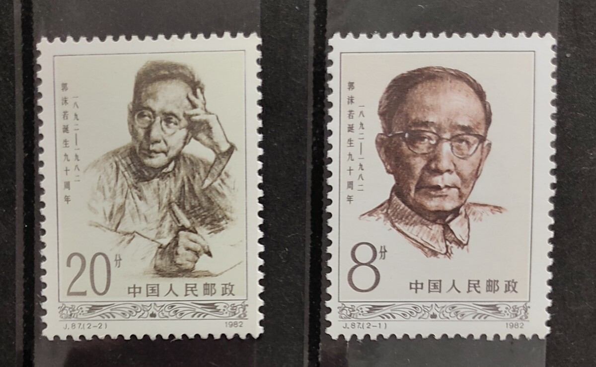 中国切手 未使用 郭沫若 誕生90周年 記念切手 中国人民郵政 2種完 1982年の画像3