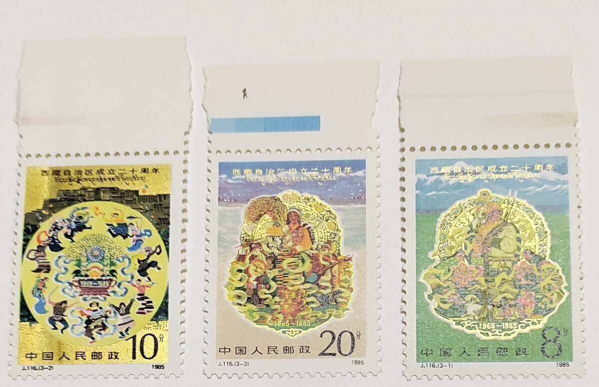 中国切手 未使用 新疆ウイグル自治区 成立30周年 記念切手 中国人民郵政 3種完 耳付き 1985年の画像6