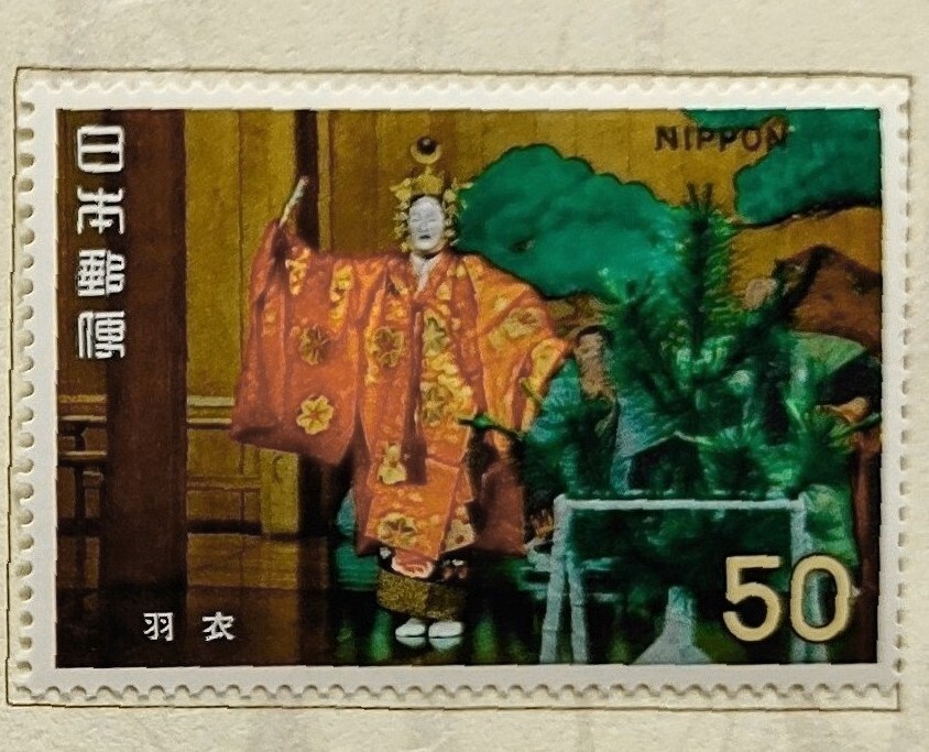 未使用 古典芸能シリーズ 能 50円×1 20円×2  記念切手 単片3枚 ヒンジ付き  1972年 昭和47年9月20日発行 の画像7