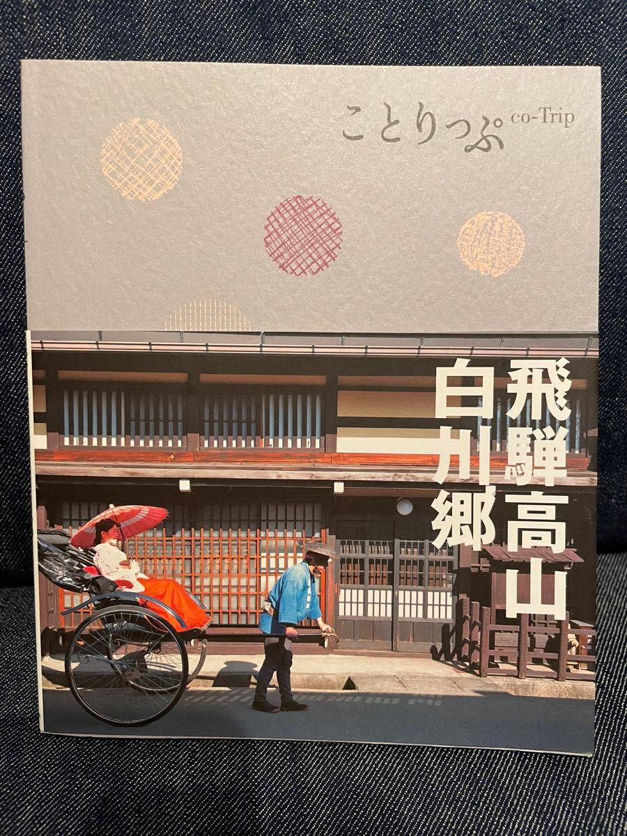 ことりっぷ（東海1） 飛騨高山・白川郷