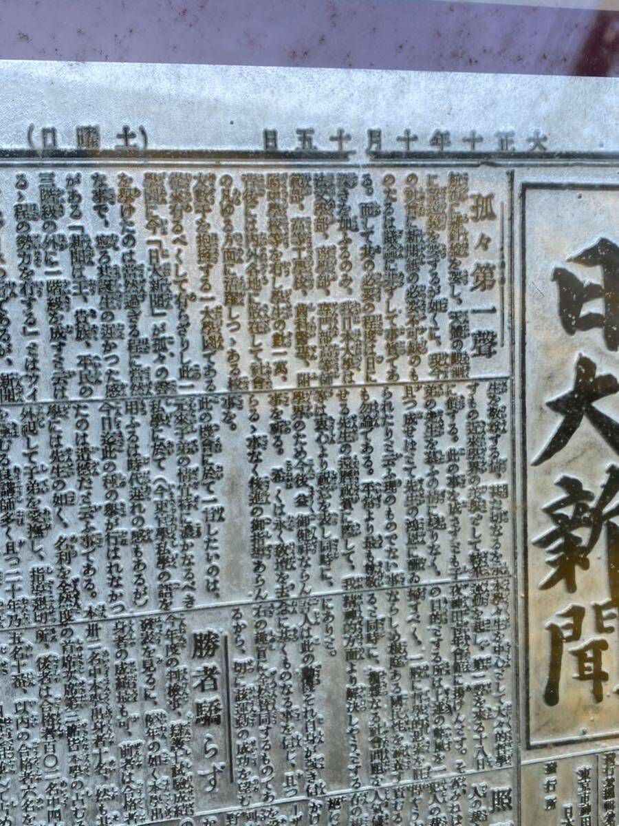 日大新聞 第一号 印刷銅板彫刻 額縁 大正10年10月15日 「華盛頓会議と将来の戦禍」 銅板印刷 日本大学新聞社 日本大学 記念 壁掛け 壁飾り_画像3