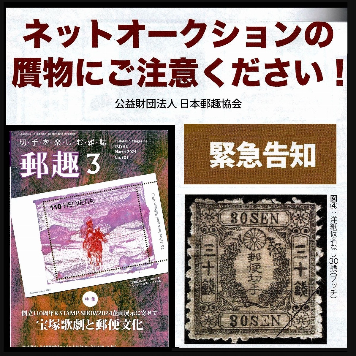 郵趣 2024年3月号 贋物に関する緊急告知あり 公益財団法人 日本郵趣協会 発行 #10の画像1